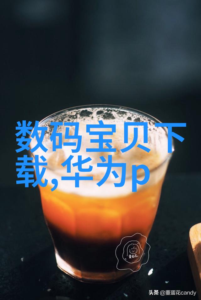 水源的守护者揭秘清澈之谜