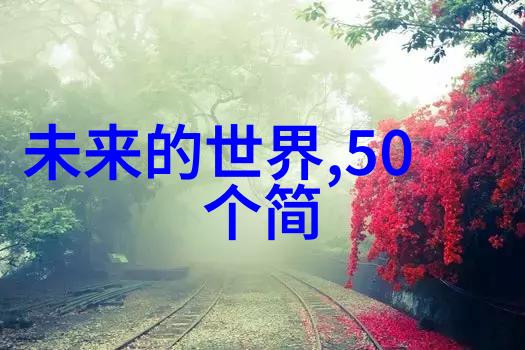 丝网制品巨擘探索全球最大制造商的创新与成就