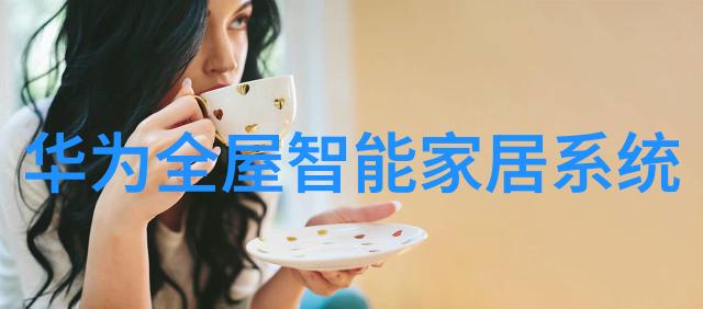 三花智能股票-智慧投资未来深度解析三花智能股票的技术驱动与市场表现