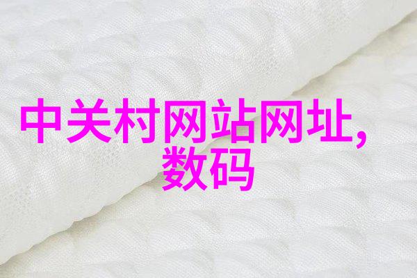 环保标准下的水质分析探索最新的环境保护指标
