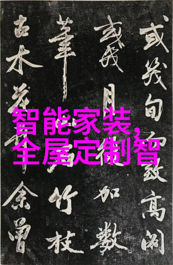 从繁复到简洁转型成熟的现代家居风格探索