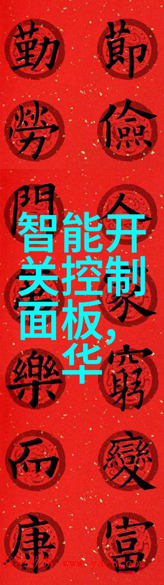 智能家居 - 触控未来智能开关控制面板的智慧应用