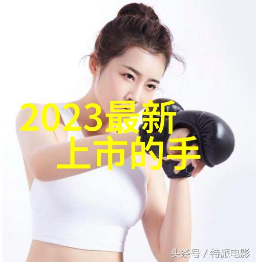 智能穿戴设备概念股健康生活科技创新驱动者