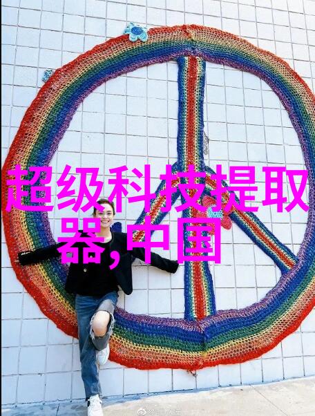 清新之翼氯乙醇的双刃剑