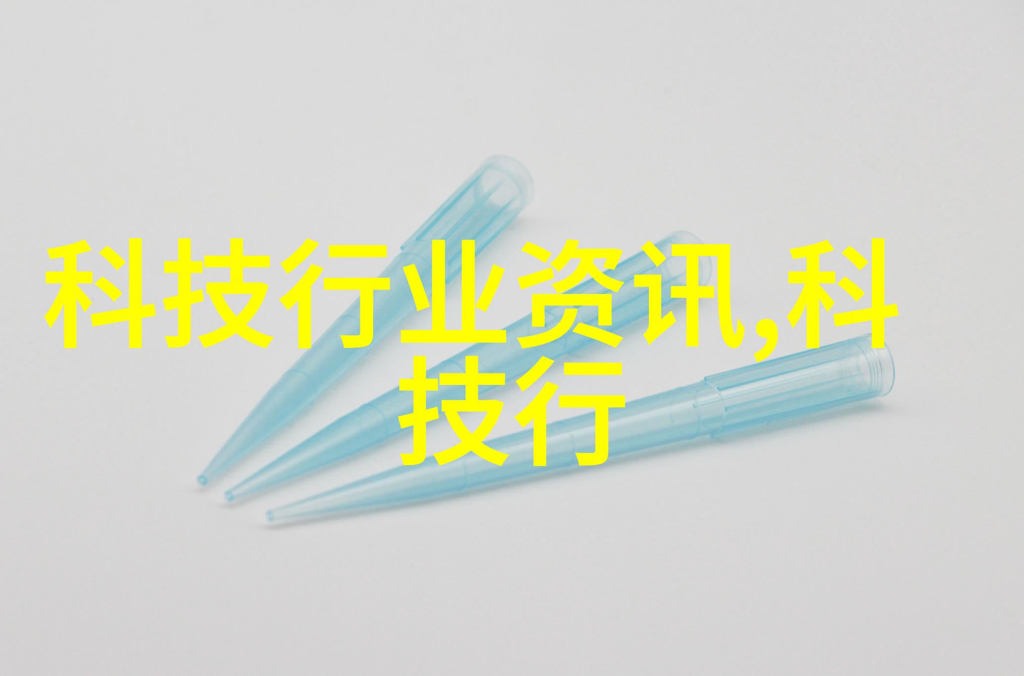 化工测量计量仪器-精准度之源探索化工行业中计量仪器的关键作用与发展趋势