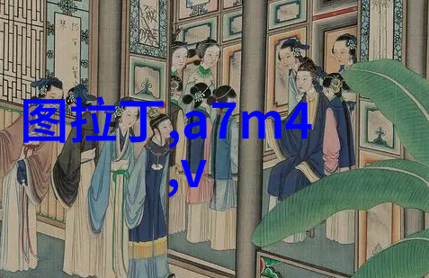污染的缪斯水变清澈的艺术家