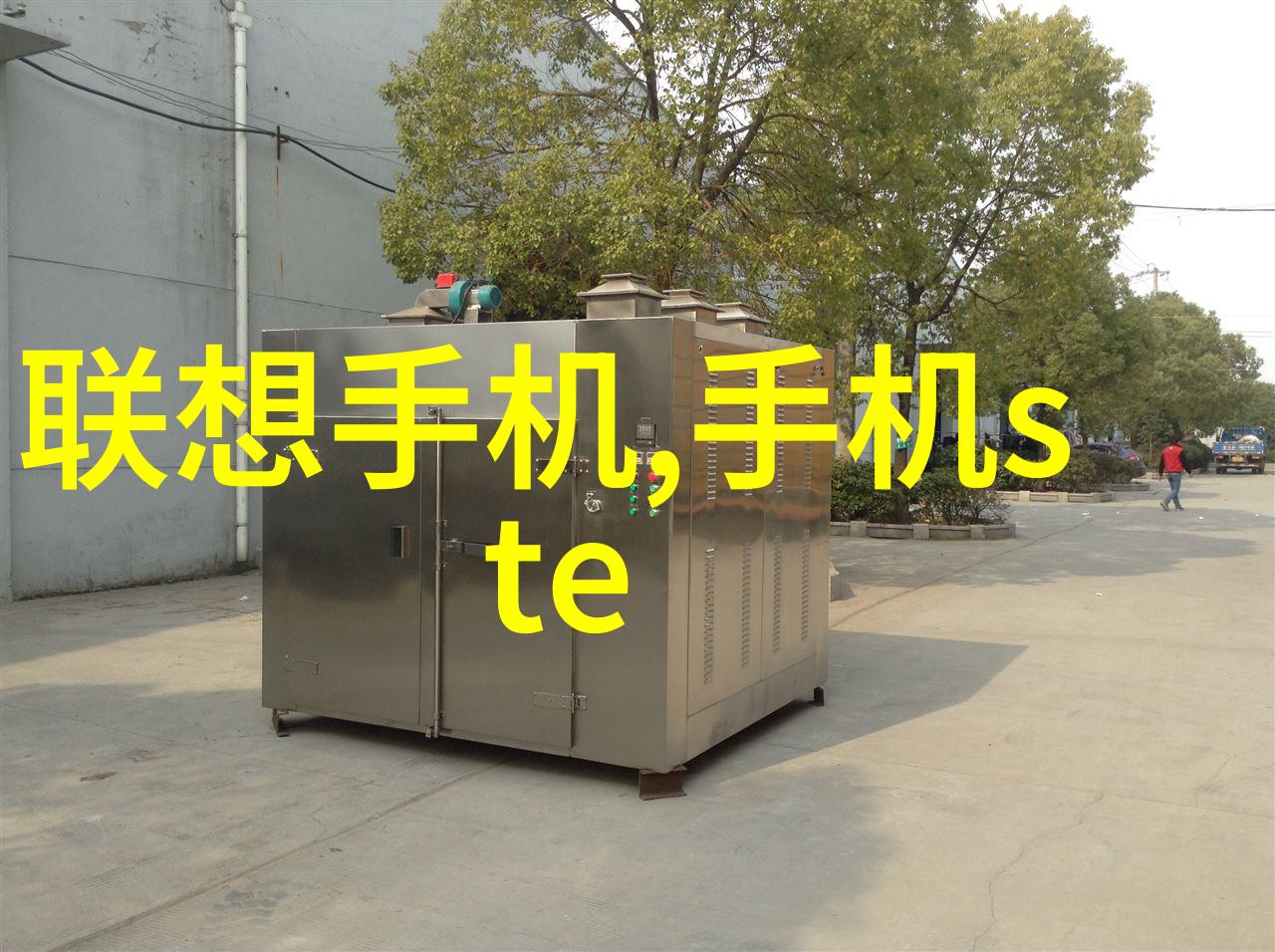 大型工业制冷设备制造商专业生产高效能空调系统