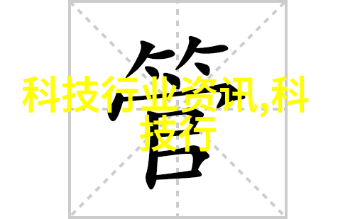智能医疗装备技术-未来医疗的智慧创新者如何利用人工智能提升诊疗效率与患者满意度