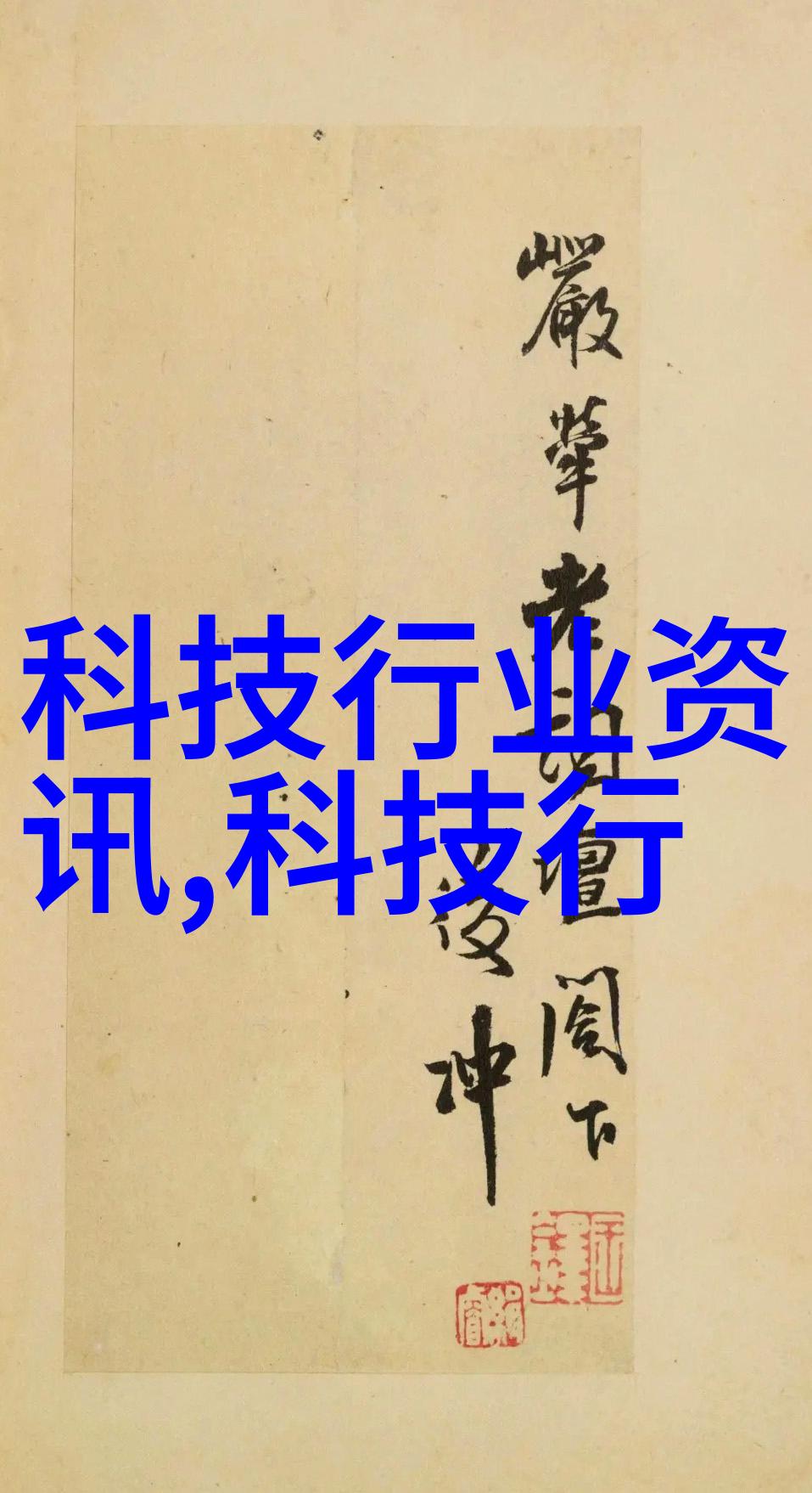 有无一种特殊工艺可以提高常规不锈钢在极端条件下的使用寿命