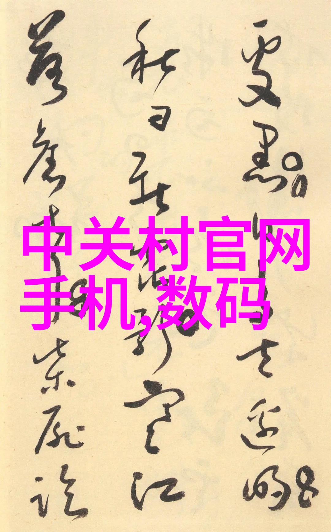 沉香豌编织古韵的田野篇