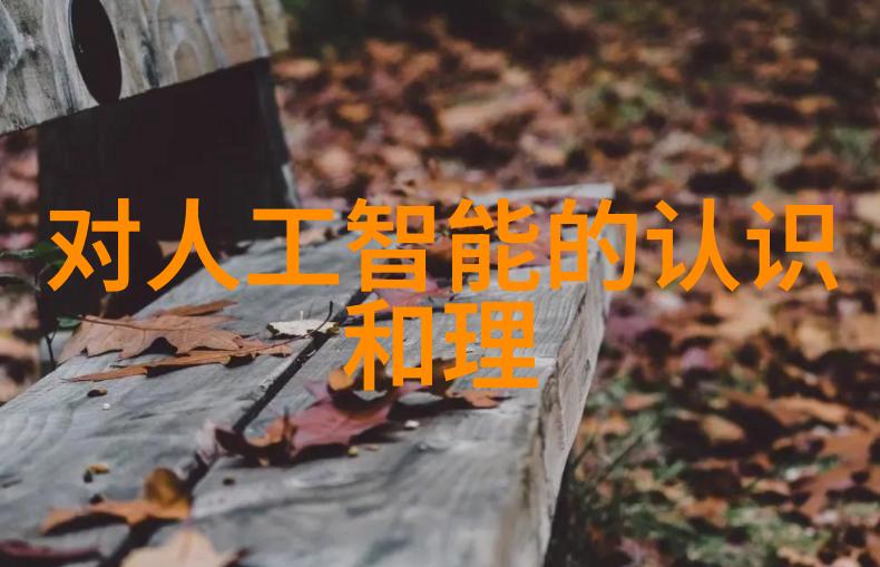 智能家居健康管理系统从温馨的灯光到严密的监控守护每一份安宁与警觉