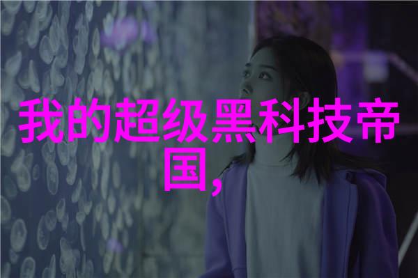 化工废水处理设备从污染源到清澈泉变废为宝的奇迹工厂