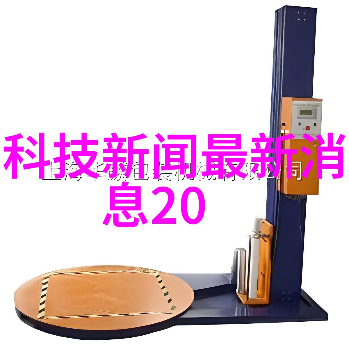 空气净化器水处理设备与废物回收机器环境净化设备的多元应用