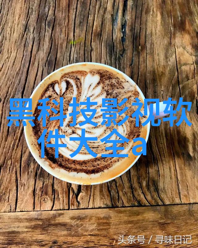污水净化之谜微型处理器的奇迹