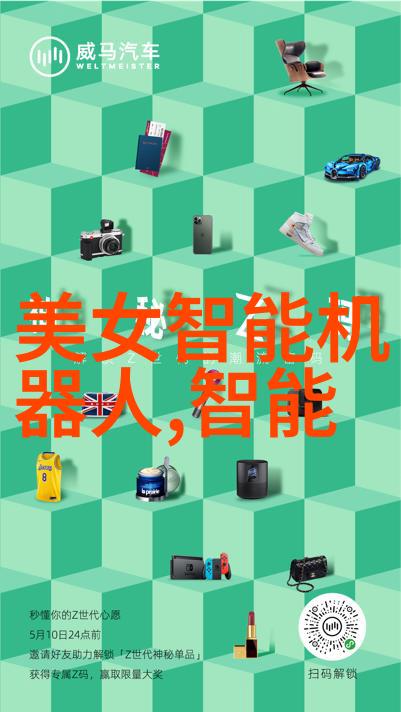 智能家居的神奇伙伴触手可及的舒适生活