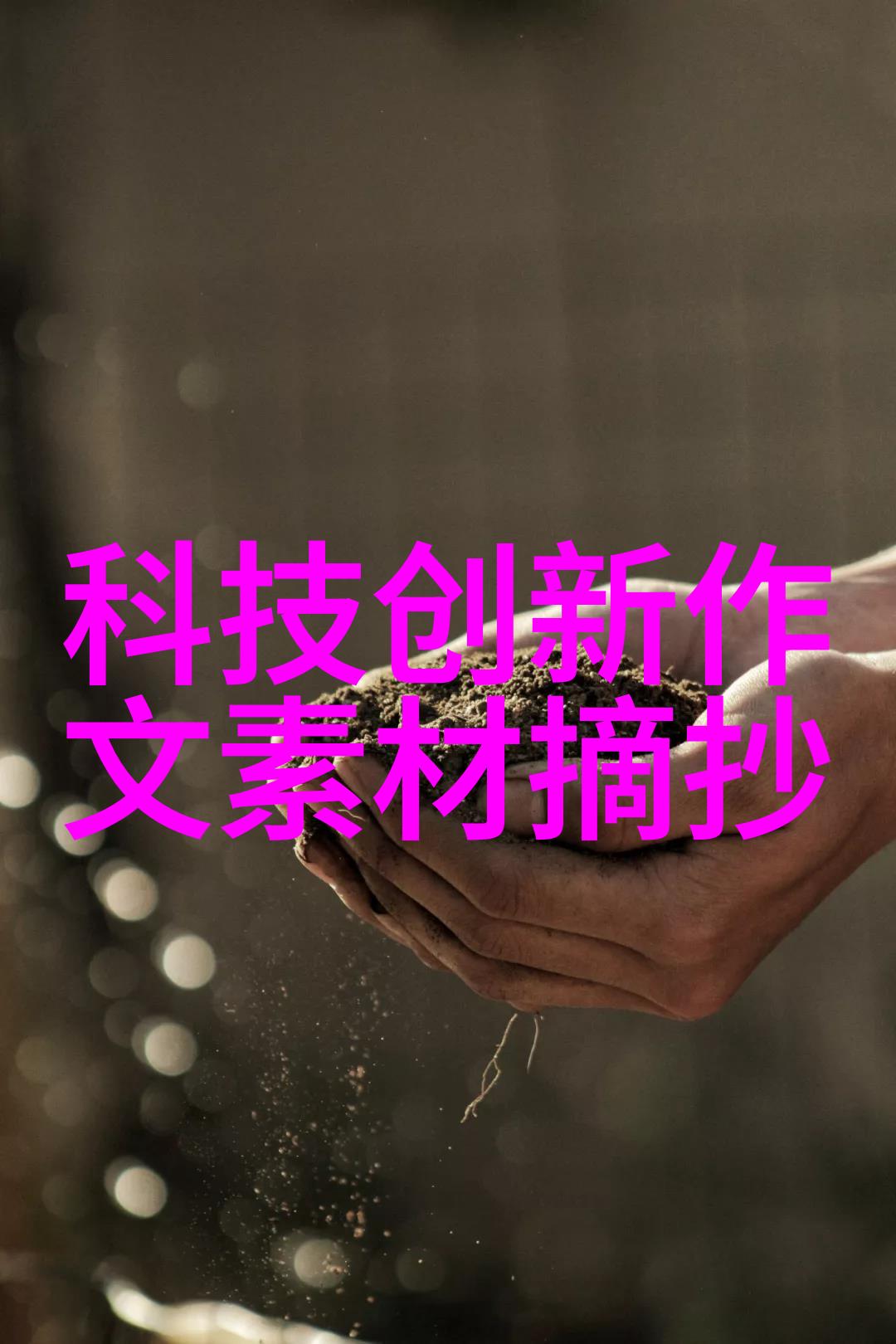 除尘骨架清洁的艺术与科技融合