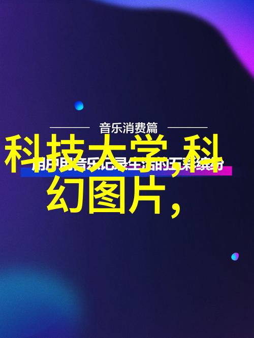 芯片技术-解密芯片难造之谜从设计到制造的千丝万缕