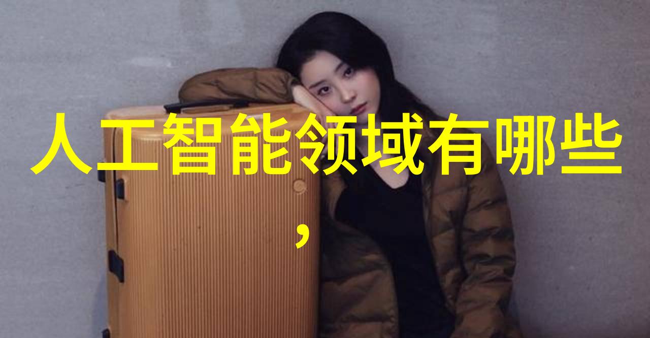 人工智能技术产品有AI聊天机器人智能家居设备自动驾驶汽车深度学习算法软件等