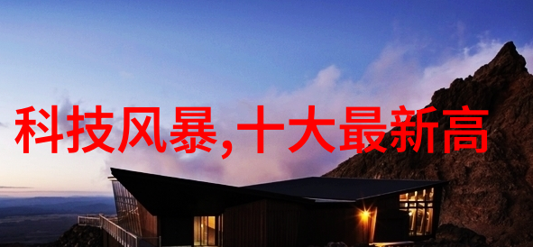 机器视觉技术的未来从图像识别到智能感知系统