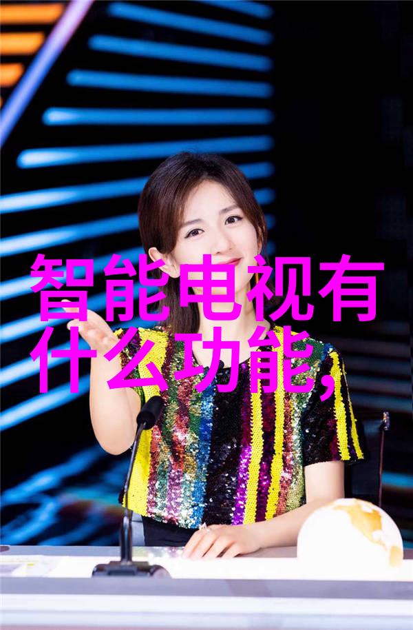 手机APP让你成为家庭大师智能家电操作技巧分享