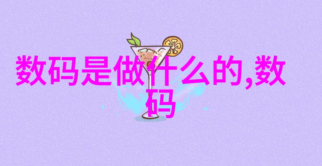 居民饮用水质量检测标准严格的卫生监管体系