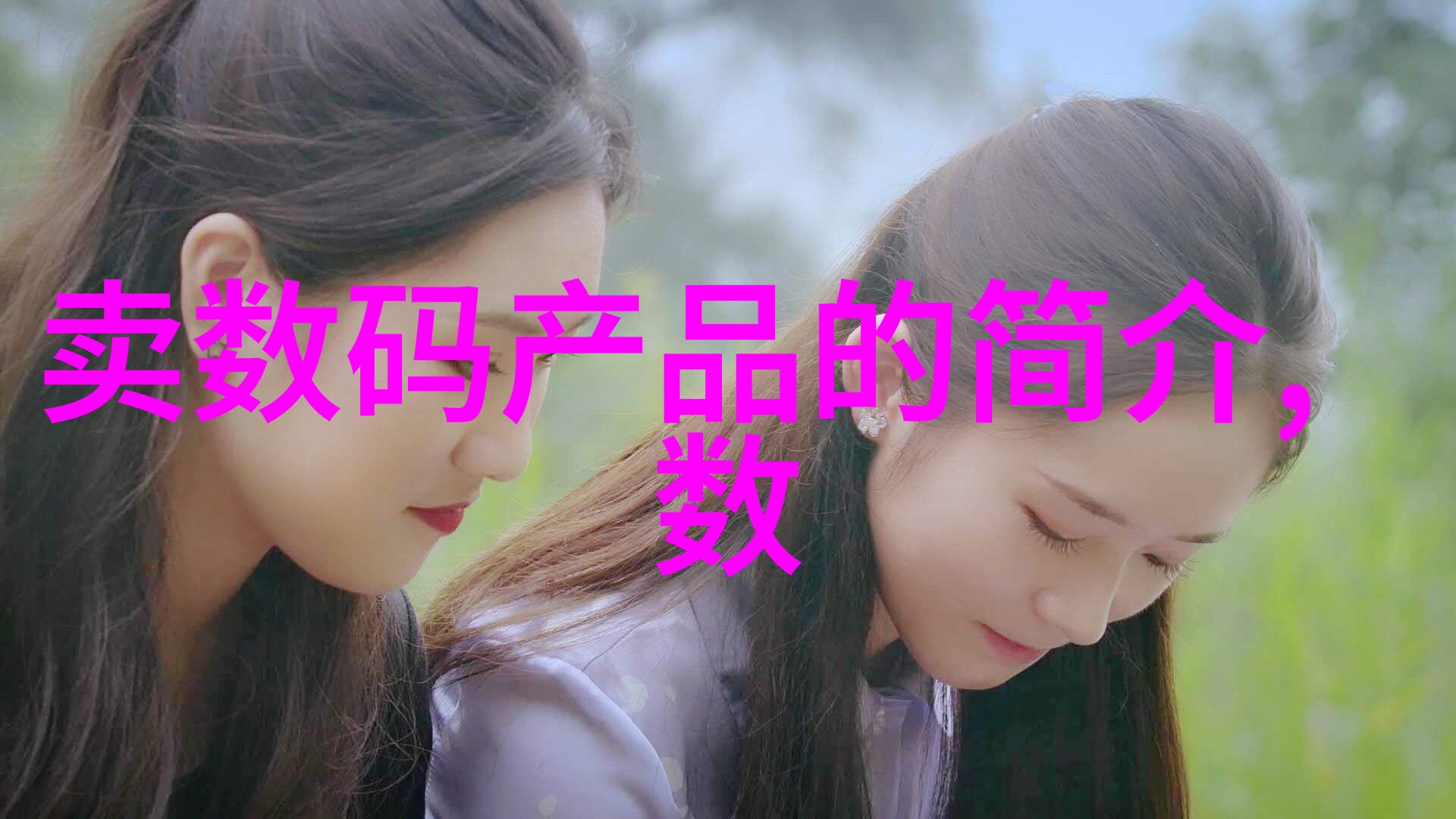 继室肉多家庭生活的新篇章