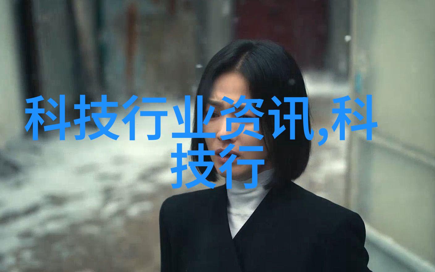 中电信息科学研究院科技创新与国家发展的推动者