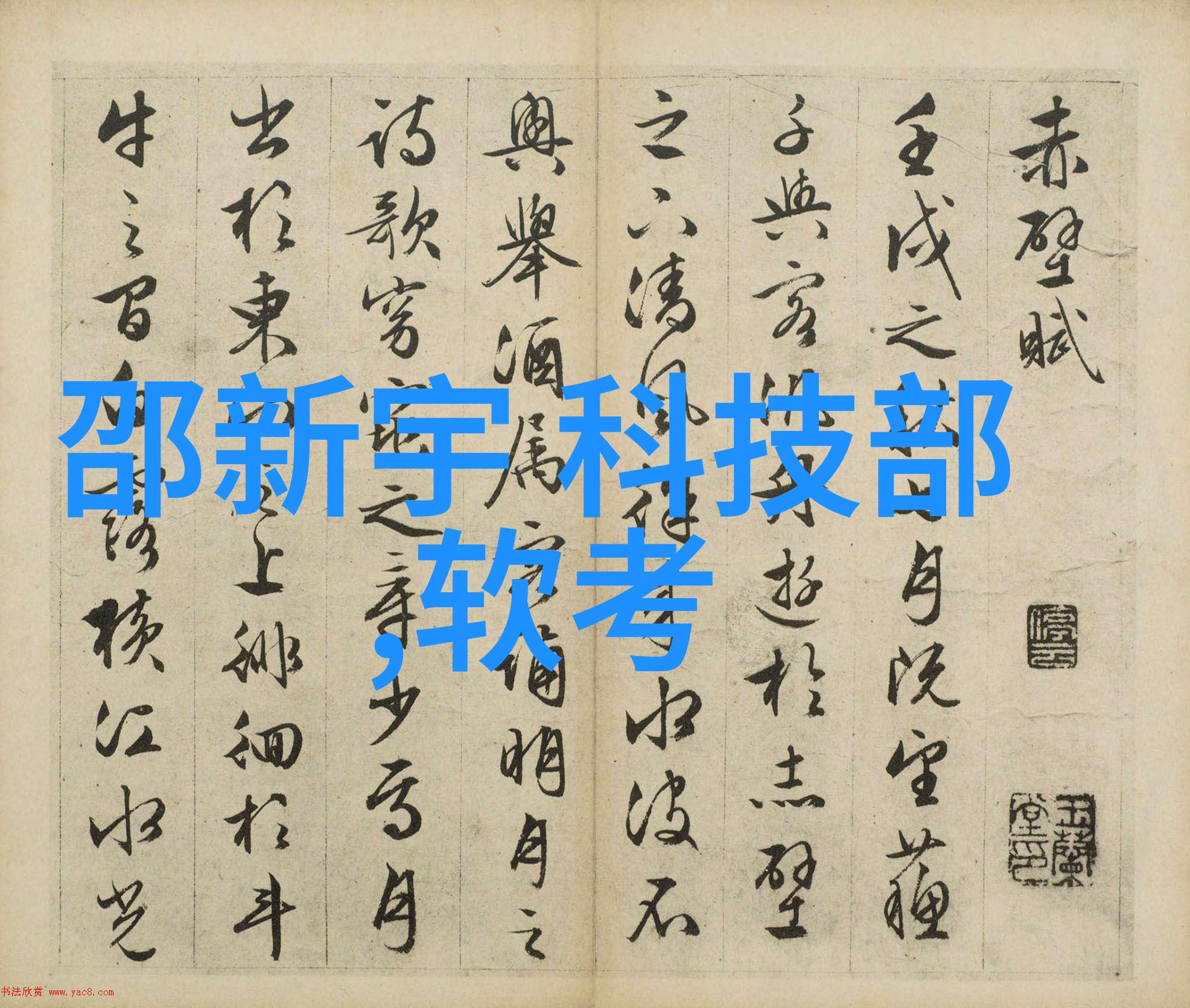 环境保护 - 消除危害酸性废气处理技术与实践
