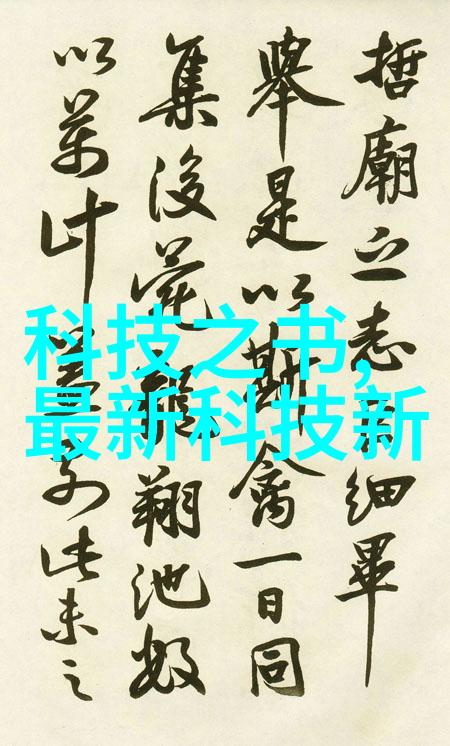中央新风系统我是如何通过一键操作让家里的空气变得清新如初的