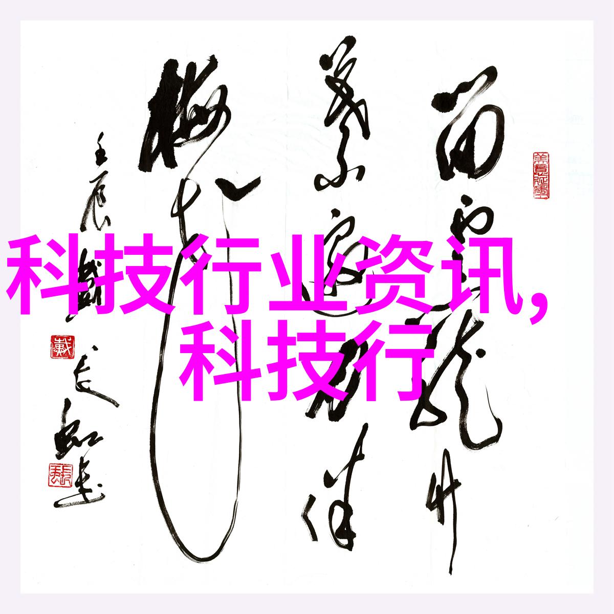 实验室小天地中的巨人机器高速离心机的神奇力量