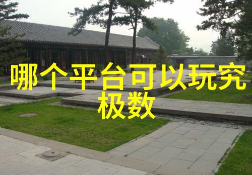 废水处理设备我是如何让我的污水变清澈的