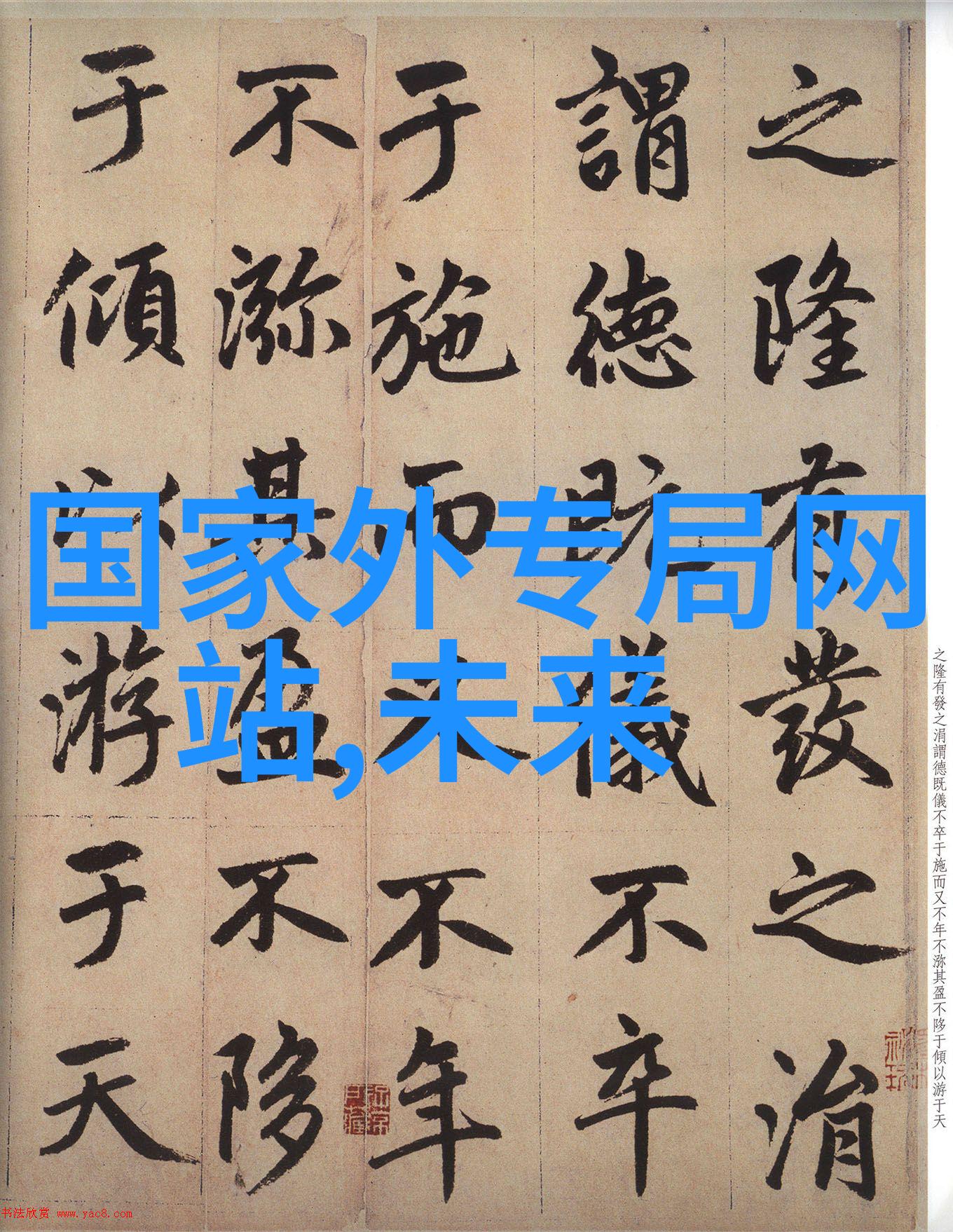 了解反渗透技术让清水回归自然状态