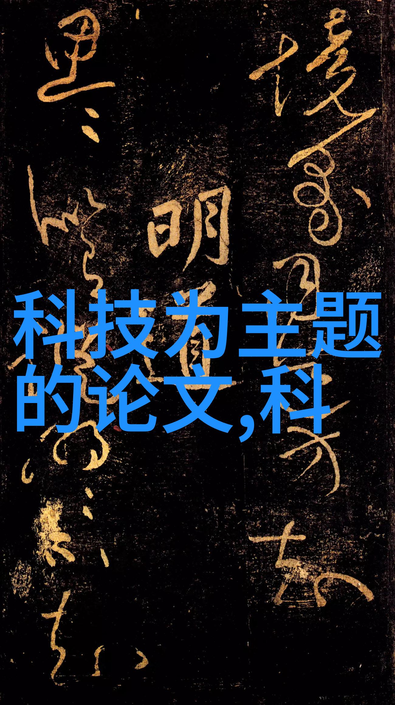 穿越时尚界限探索智能时代的贴身伙伴