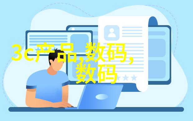 智能化的生活缤纷画卷人工智能产品的多彩篇章