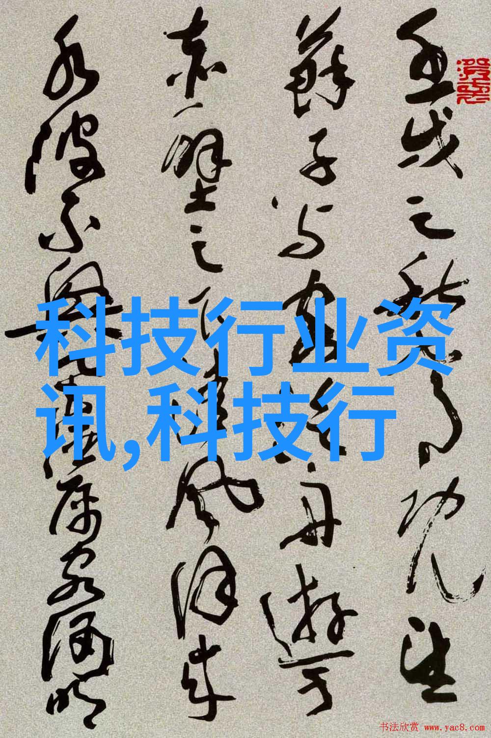 智能化资讯-智能时代的信息革命如何让资讯更智能更有用