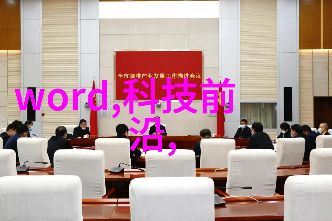 高科技驱动的实验室新星揭秘未来实验室仪器设备的革命性变化