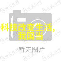 实验室废气处理技术与设备确保科学研究环境的安全与高效