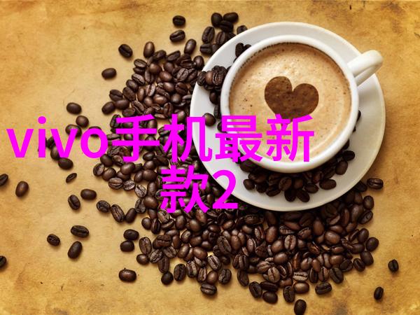 新品手机发布触控未来智慧融合