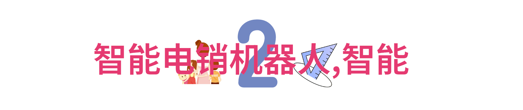 化工注射剂机械系统精准制造与高效生产的关键