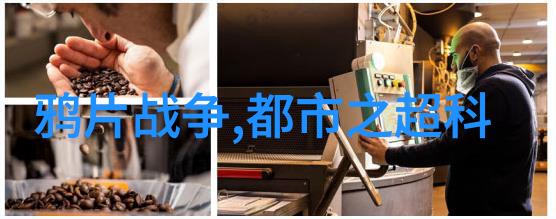 化学实验室的守护者设备之星