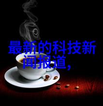 冰霜之谜制冷设备背后的阴谋