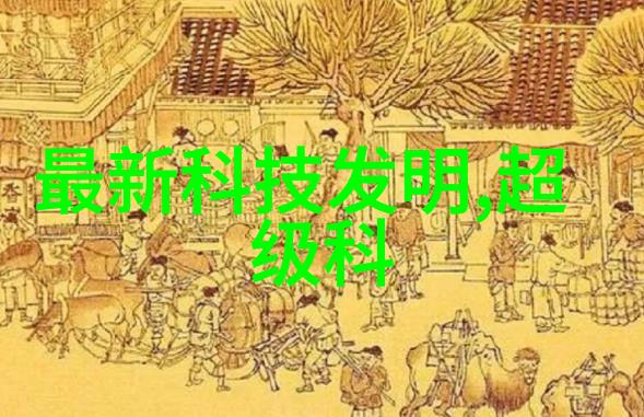 粘度的奥秘从液体到固体的黏附力探究