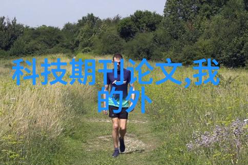 净化水设备生产-清洁源自创新深度解析净化水设备的生产流程与技术革新