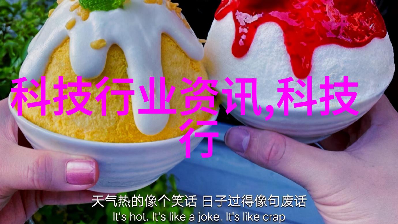 工业制冷设备未来如何实现更高效环保的空调革命