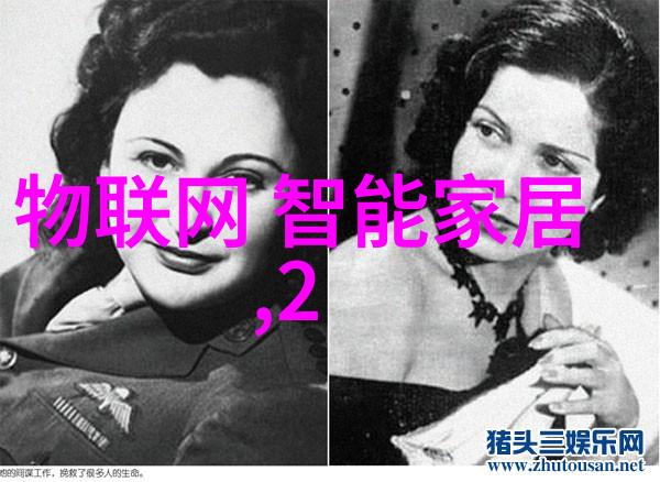 智能家具系统概述与应用分析从传感器到人工智能的集成发展